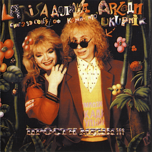 Лариса Долина 'Прости Меня' CD/1993/Pop/Россия Лариса Долина 'Прости Меня' CD/1993/Pop/Россия