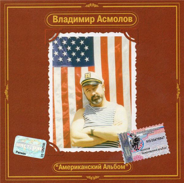 Владимир Асмолов 'Американский Альбом' CD/2002/Шансон/Россия Владимир Асмолов 'Американский Альбом' CD/2002/Шансон/Россия