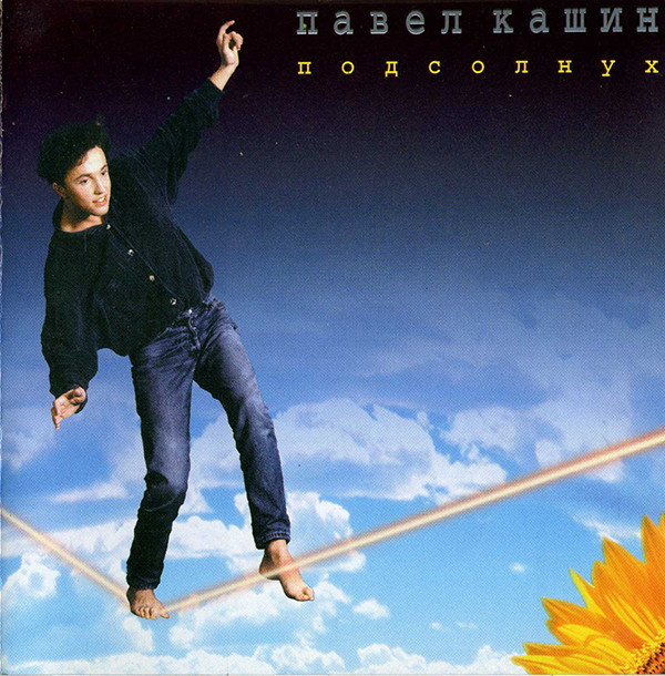 ����� ����� '���������' CD/1996/Pop/������