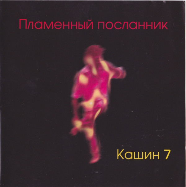 ����� ����� '��������� ���������' CD/2001/Pop/������