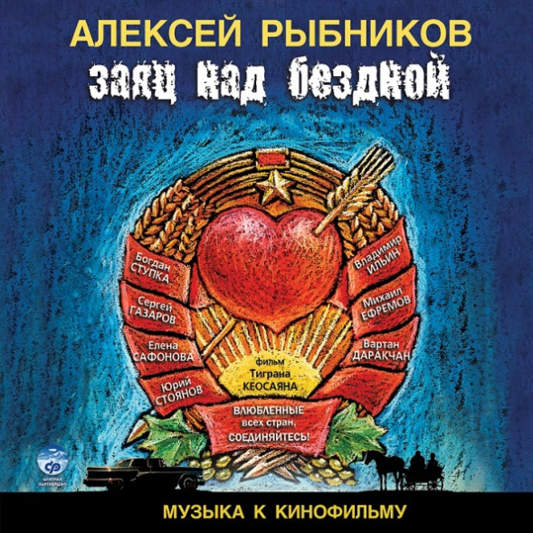 Алексей Рыбников 'Музыка к кинофильму 'Заяц над бездной' CD/2006/Soundtrack/Россия Алексей Рыбников 'Музыка к кинофильму 'Заяц над бездной' CD/2006/Soundtrack/Россия
