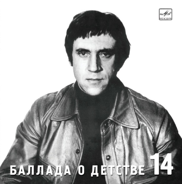 Владимир Высоцкий 'Баллада О Детстве' CD/1990/Шансон/Россия Владимир Высоцкий 'Баллада О Детстве' CD/1990/Шансон/Россия