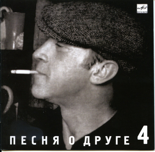 Владимир Высоцкий 'Песня О Друге' CD/1988/Шансон/Россия Владимир Высоцкий 'Песня О Друге' CD/1988/Шансон/Россия