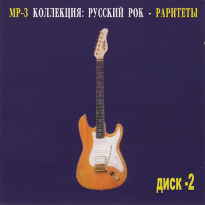 ������� ��� - �������� ���� 2 MP3 ��������� MP3 CD/2004/Rock/������