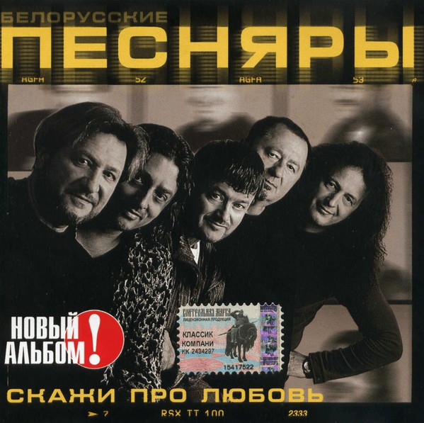 Белорусские Песняры 'Скажи Про Любовь' CD/2004/Pop/Россия Белорусские Песняры 'Скажи Про Любовь' CD/2004/Pop/Россия