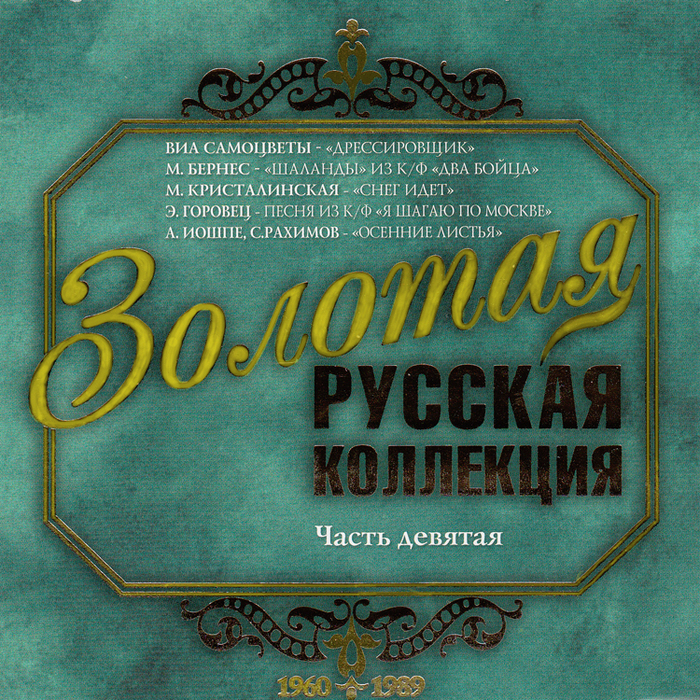 Слушать русское золотой. Золотая русская коллекция. Сборник Золотая русская коллекция. Музыкальный сборник Золотая коллекция. Русская коллекция диск.