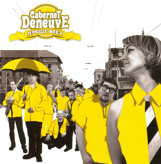 Cabernet Deneuve 'Лучше всех' CD/2004/Reggae/Россия