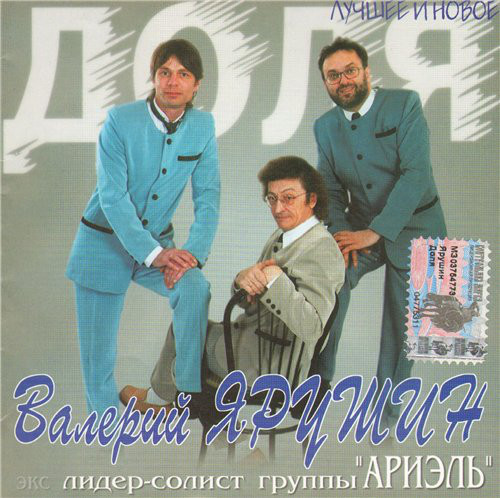Валерий Ярушин 'Доля' CD/2003/Pop/Россия Валерий Ярушин 'Доля' CD/2003/Pop/Россия