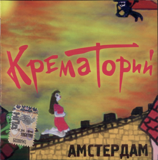 Крематорий 'Амстердам' CD/2008/Rock/Россия Крематорий 'Амстердам' CD/2008/Rock/Россия
