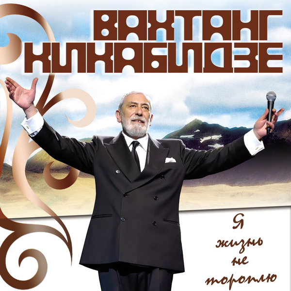 Вахтанг Кикабидзе 'Я жизнь не тороплю' CD2/2007/Pop/Россия Вахтанг Кикабидзе 'Я жизнь не тороплю' CD2/2007/Pop/Россия