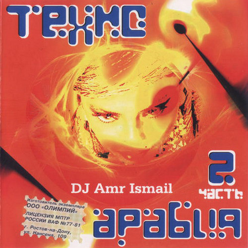 DJ Amr Ismail 'Техно Арабия Часть 2' CD/2004/Techno/Россия