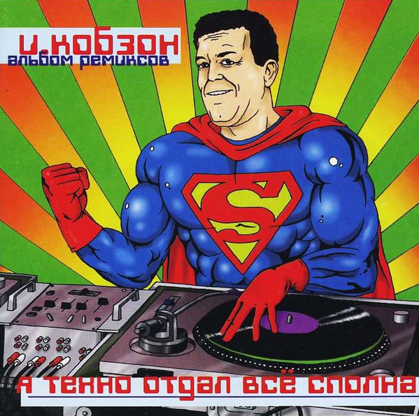 Иосиф Кобзон 'Я Техно Отдал Все Сполна Альбом Ремиксов' CD/1997/Pop/Россия Иосиф Кобзон 'Я Техно Отдал Все Сполна Альбом Ремиксов' CD/1997/Pop/Россия