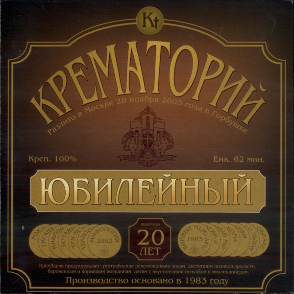 Крематорий 'Юбилейный' CD/2004/Rock/Россия Крематорий 'Юбилейный' CD/2004/Rock/Россия