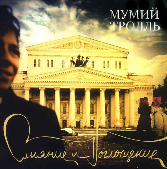 Мумий Тролль 'Слияние И Поглощение' CD/2005/Rock/Россия Мумий Тролль 'Слияние И Поглощение' CD/2005/Rock/Россия