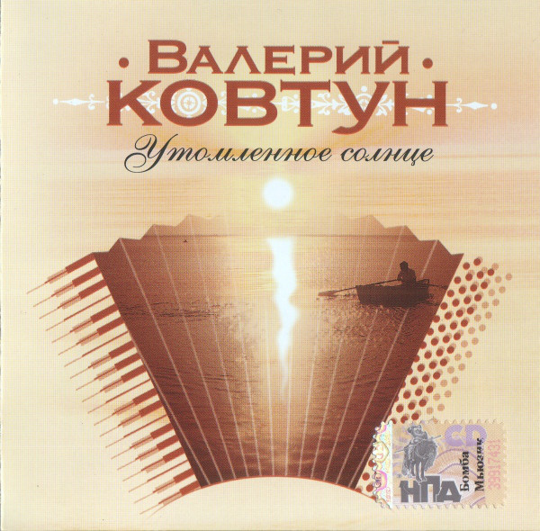 Валерий Ковтун 'Утомленное Солнце' CD/2006/Instrumental/Россия Валерий Ковтун 'Утомленное Солнце' CD/2006/Instrumental/Россия