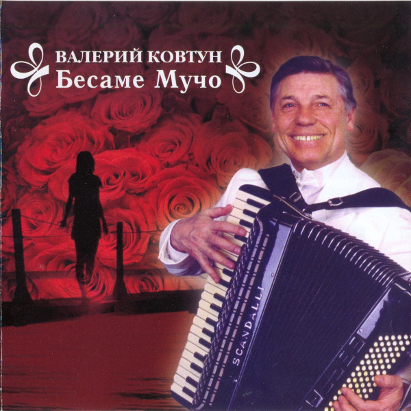 Валерий Ковтун 'Бесаме Мучо' CD/2006/Instrumental/Россия Валерий Ковтун 'Бесаме Мучо' CD/2006/Instrumental/Россия