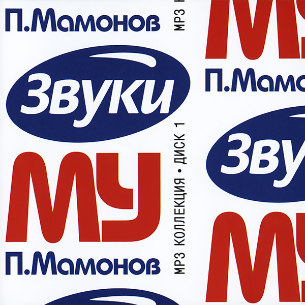 Звуки Му 'MP3 Коллекция Диск 1' MP3 CD/2002/Rock/Россия Звуки Му 'MP3 Коллекция Диск 1' MP3 CD/2002/Rock/Россия