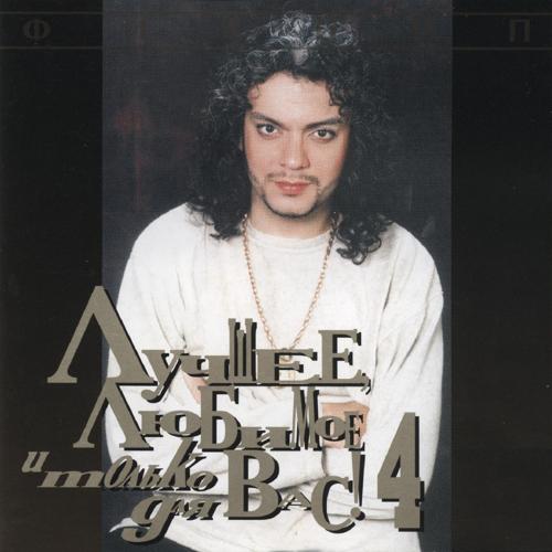 ������ �������� '������, ������� � ������ ��� ���! 4' CD/1999/Pop/������