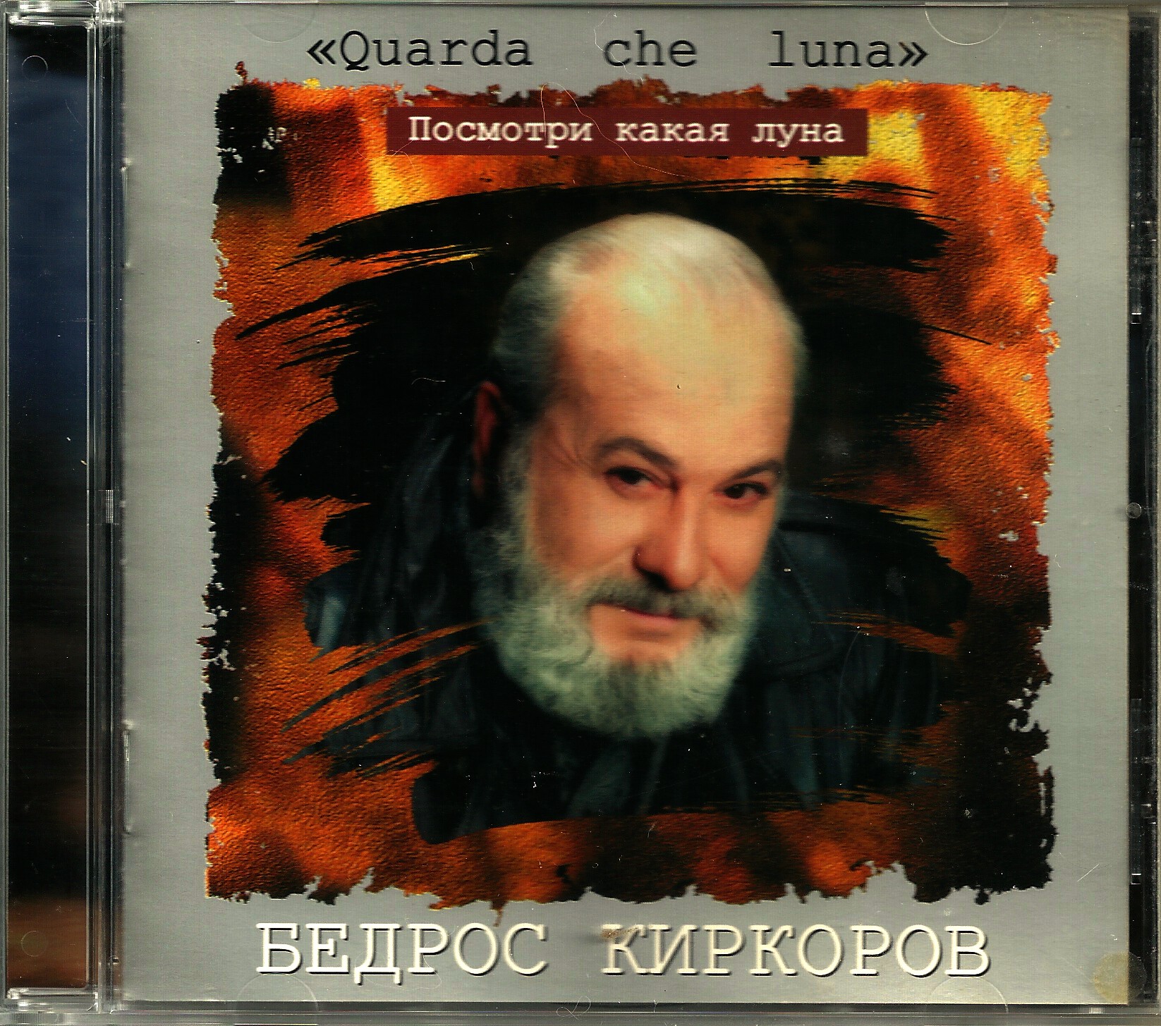 ������ �������� '�������� ����� ����' CD/1996/Pop/������