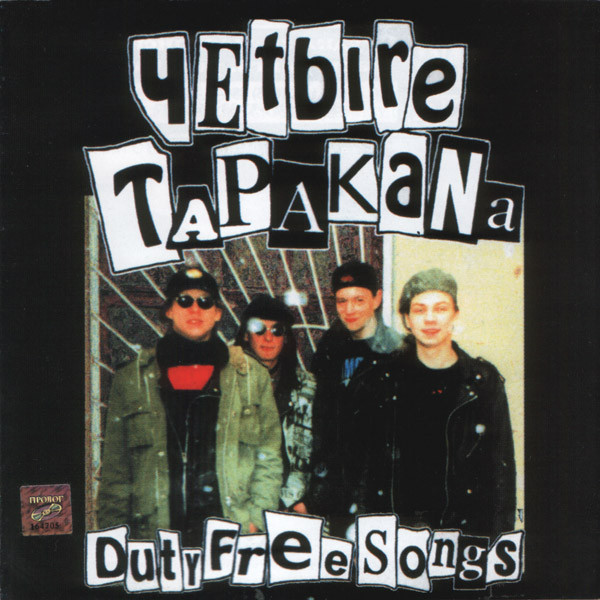 ������ �������� 'Duty Free Songs' CD/2004/Rock/������