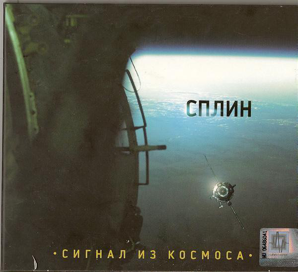 Сплин альбомы. «Сигнал из космоса» (2009) альбом. Сплин 2009 сигнал из космоса. Сплин сигнал из космоса обложка.