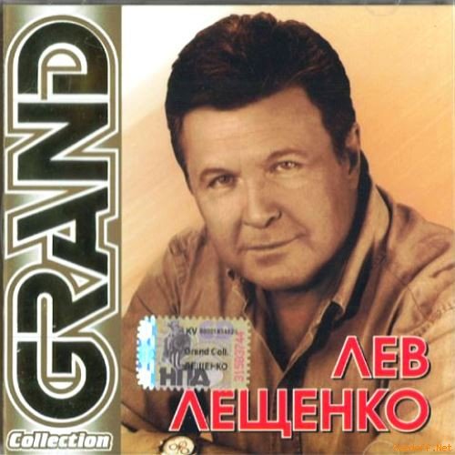 Лев Лещенко 'Grand Collection' CD/2005/Pop/Россия Лев Лещенко 'Grand Collection' CD/2005/Pop/Россия