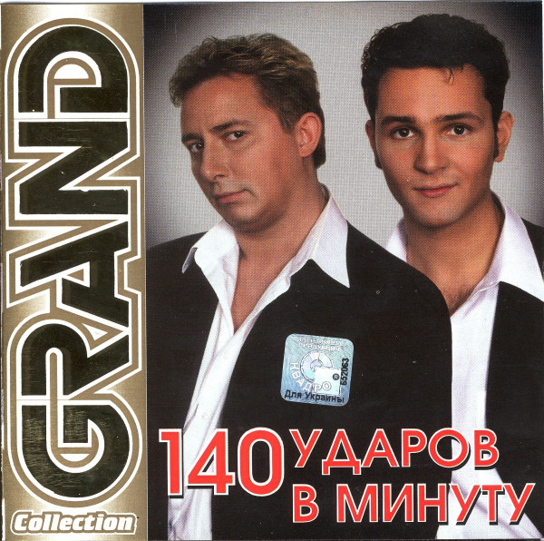 140 Ударов В Минуту 'Grand Collection' CD/2005/Pop/Россия