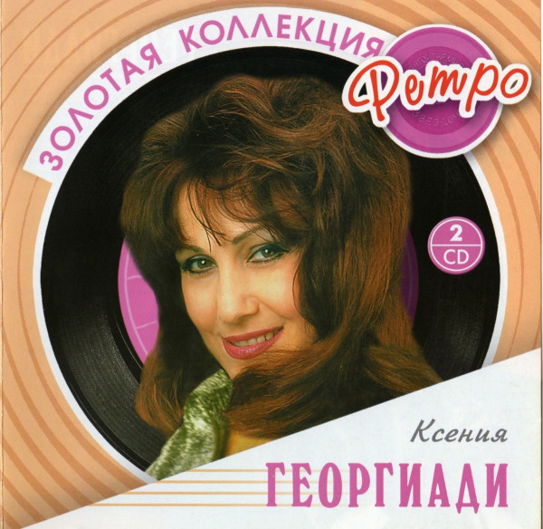 Ксения Георгиади 'Золотая Коллекция Ретро' CD2/2008/Pop/Россия Ксения Георгиади 'Золотая Коллекция Ретро' CD2/2008/Pop/Россия
