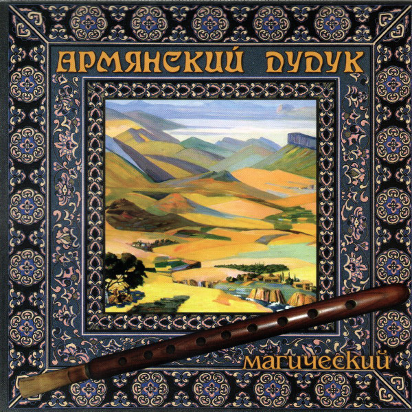 ����� �������� '��������� ����� - ����������' CD/2005/New Age/������