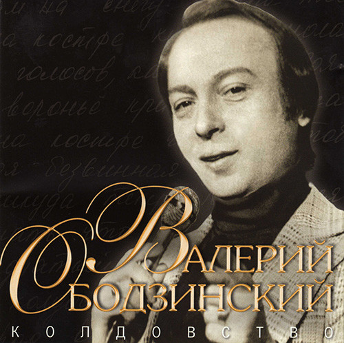 Валерий Ободзинский 'Колдовство' CD/2006/Pop/Russia Валерий Ободзинский 'Колдовство' CD/2006/Pop/Russia