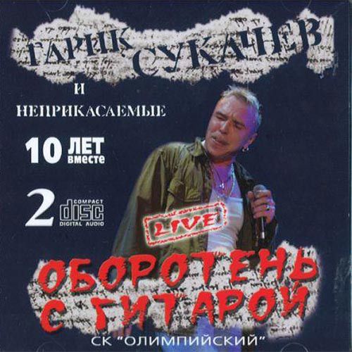 Гарик Сукачёв И Неприкасаемые 'Оборотень С Гитарой. 10 Лет Вместе. Live' CD2/2006/Rock/Россия Гарик Сукачёв И Неприкасаемые 'Оборотень С Гитарой. 10 Лет Вместе. Live' CD2/2006/Rock/Россия