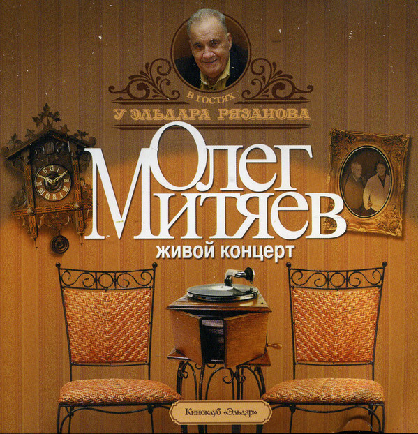 Олег Митяев 'Олег Митяев в гостях у Эльдара Рязанова. Живой концерт' CD2/2007/Шансон/Россия Олег Митяев 'Олег Митяев в гостях у Эльдара Рязанова. Живой концерт' CD2/2007/Шансон/Россия