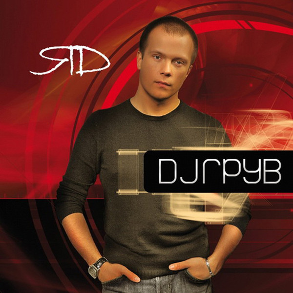 DJ Грув 'ЯD' CD/2007/House/Россия