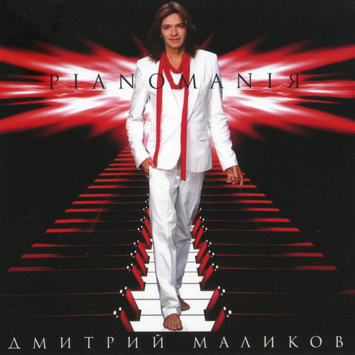 ������� ������� 'Pianomani�' CD/2007/Instrumental/������