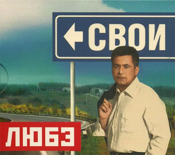 Любэ 'Свои' CD/2009/Pop Rock/Russia Любэ 'Свои' CD/2009/Pop Rock/Russia