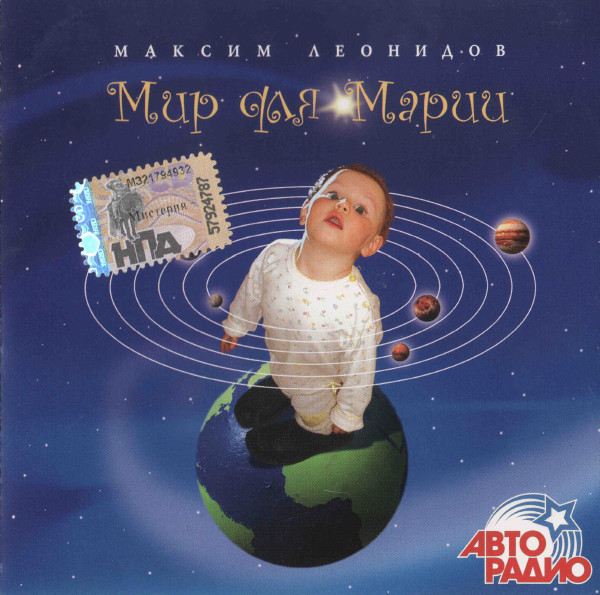 Максим Леонидов 'Мир Для Марии' CD/2008/Pop/Россия Максим Леонидов 'Мир Для Марии' CD/2008/Pop/Россия