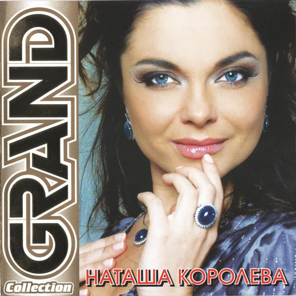 Наташа Королева 'Grand Collection' CD/2009/Pop/Россия Наташа Королева 'Grand Collection' CD/2009/Pop/Россия