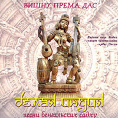 Vishnu Prema Das '����� ����� ���. ����� �����: ����� ����������� �����' CD/1999/Folk/������