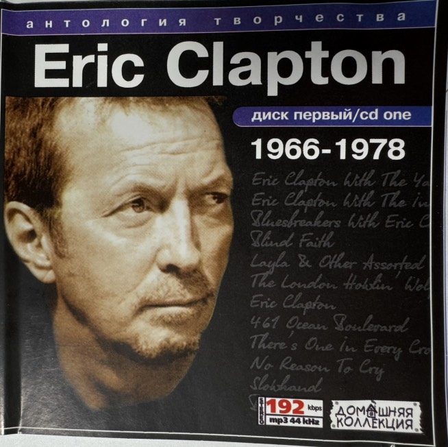 Eric Clapton '��������� ���������� ����� 1 1966-1978' CD MP3/2004/Rock/������/Nm