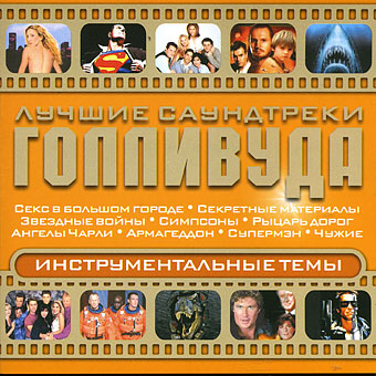 Various 'Лучшие Саундтреки Голливуда 'Инструментальные темы' CD/2004/Soundtrack/Россия Various 'Лучшие Саундтреки Голливуда 'Инструментальные темы' CD/2004/Soundtrack/Россия
