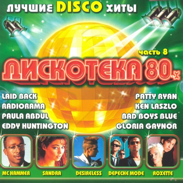 Various '��������� 80-�. ����� 8' CD/2007/Disco/������