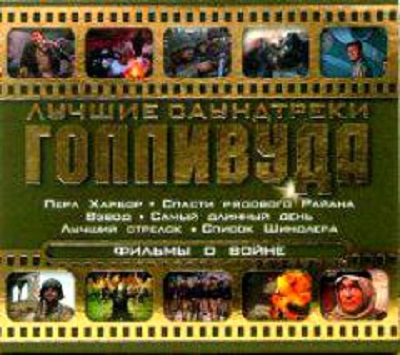 Various ������ ���������� ��������� ������ � ����� CD/2004/Soundtrack/������