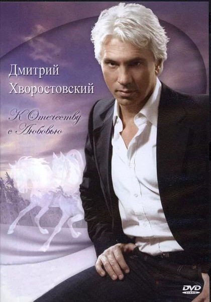Дмитрий Хворостовский 'К Отечеству С Любовью' DVD/2008/Pop/Russia Дмитрий Хворостовский 'К Отечеству С Любовью' DVD/2008/Pop/Russia