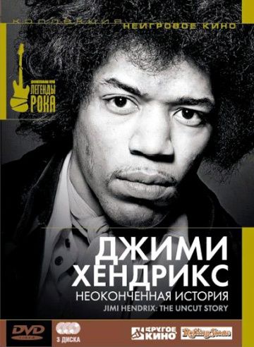 Jimi Hendrix 'Джими Хендрикс: Неоконченная история Фильм' DVD3/2004/Rock/Россия