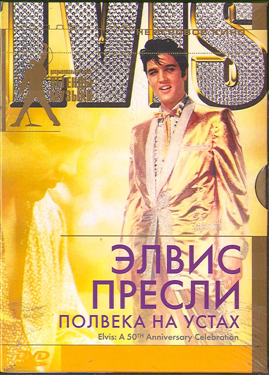 Elvis Presley 'Элвис Пресли: Полвека на устах Фильм' DVD/2004/Rock n Roll/Россия