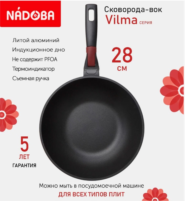 Сковорода-вок Nadoba Vilma 28 см антипригарное покрытие съёмная ручка Сковорода-вок Nadoba Vilma 28 см антипригарное покрытие съёмная ручка