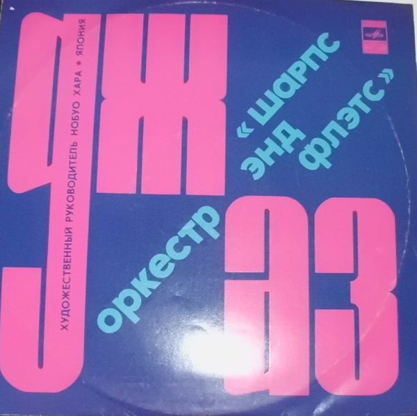 Nobuo Hara and His Sharps & Flats '����� ��� �����' LP/1973/Jazz/USSR/Nm