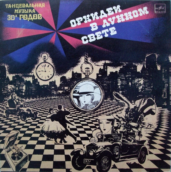 Guy Lombardo And His Orchestra '������� � ������ �����' LP/1930/1984/Jazz/USSR/Nm