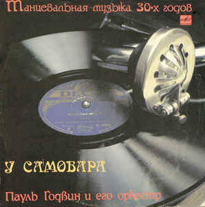 Paul Godwin Tanz Orchester '� �������� 1930' LP/1930/1991/Jazz/USSR/Nm