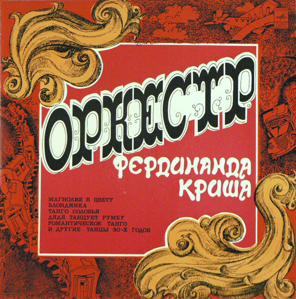 ���������� �������� �/� ���������� ����� ������� ���������� ����� LP/1930/1977/Jazz/USSR/Nm